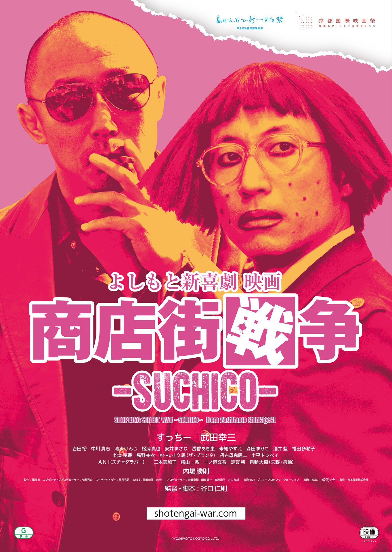 よしもと新喜劇映画 商店街戦争～SUCHICO～