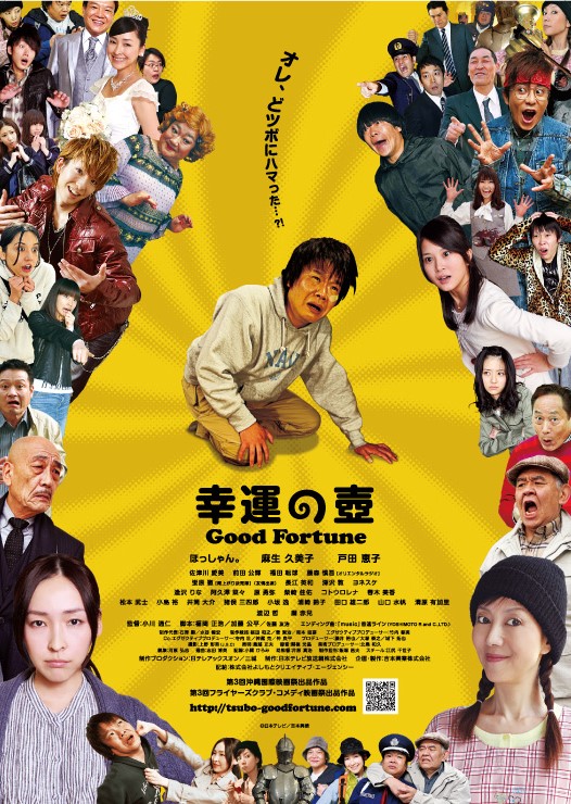 幸運の壺 Good Fortune